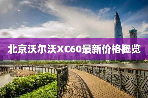北京沃尔沃XC60最新价格概览
