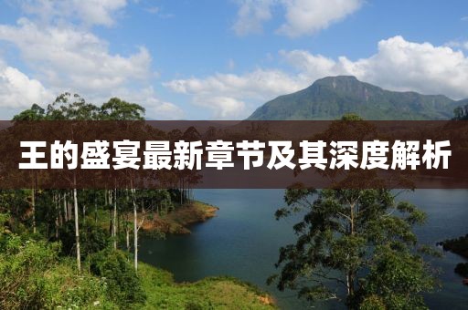 王的盛宴最新章节及其深度解析