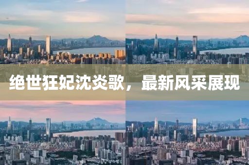 绝世狂妃沈炎歌，最新风采展现