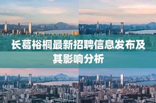 长葛裕桐最新招聘信息发布及其影响分析