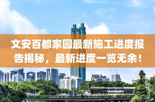 文安百都家园最新施工进度报告揭秘，最新进度一览无余！