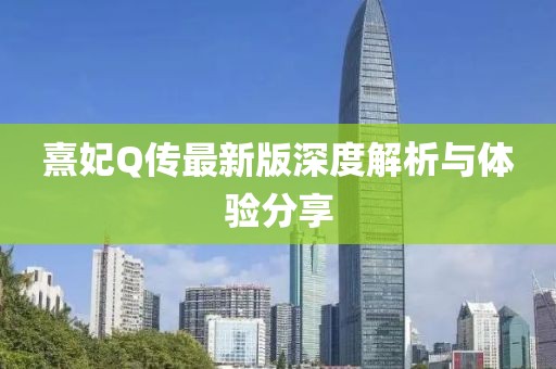 熹妃Q传最新版深度解析与体验分享