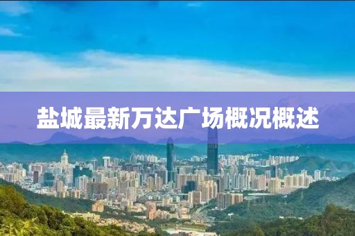 盐城最新万达广场概况概述