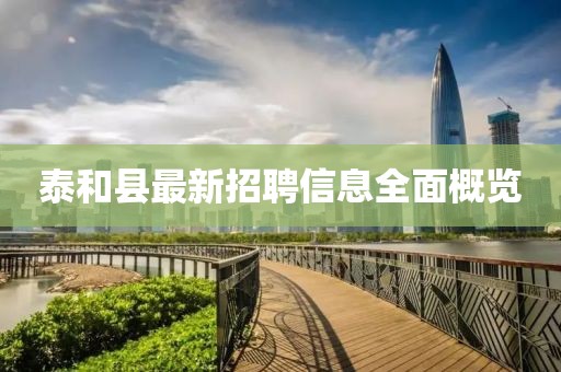 泰和县最新招聘信息全面概览