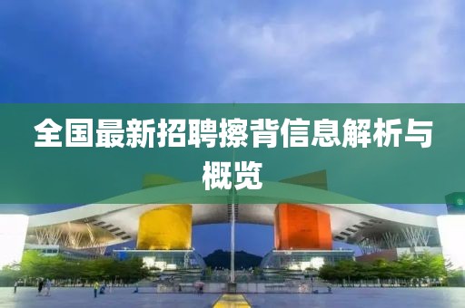 全国最新招聘擦背信息解析与概览