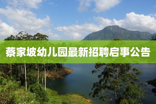 蔡家坡幼儿园最新招聘启事公告