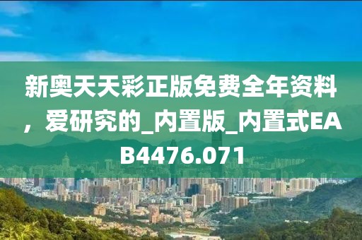 新奥天天彩正版免费全年资料，爱研究的_内置版_内置式EAB4476.071