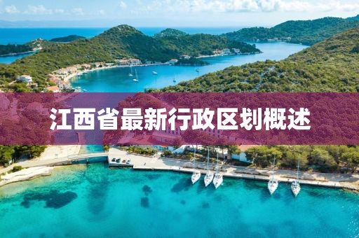 江西省最新行政区划概述