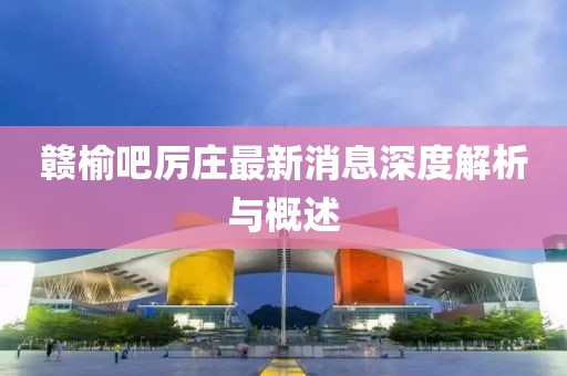 赣榆吧厉庄最新消息深度解析与概述