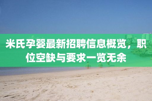 米氏孕婴最新招聘信息概览，职位空缺与要求一览无余