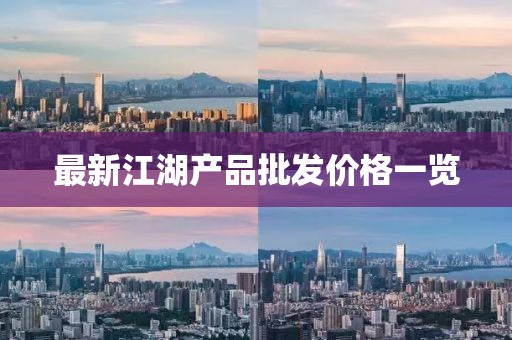 最新江湖产品批发价格一览