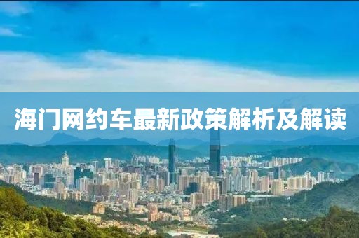 海门网约车最新政策解析及解读