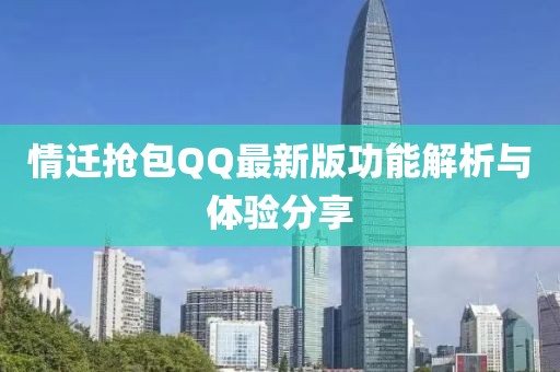 情迁抢包QQ最新版功能解析与体验分享