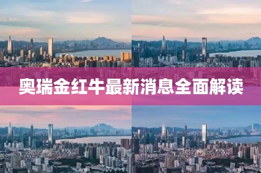 奥瑞金红牛最新消息全面解读
