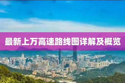 最新上万高速路线图详解及概览