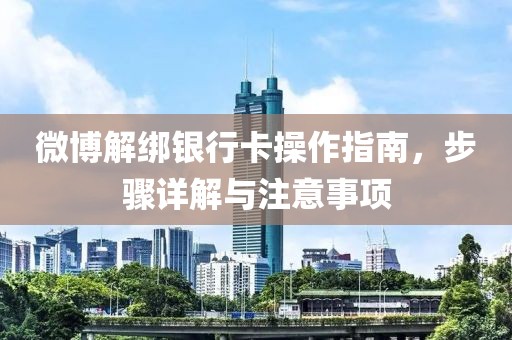 微博解绑银行卡操作指南，步骤详解与注意事项
