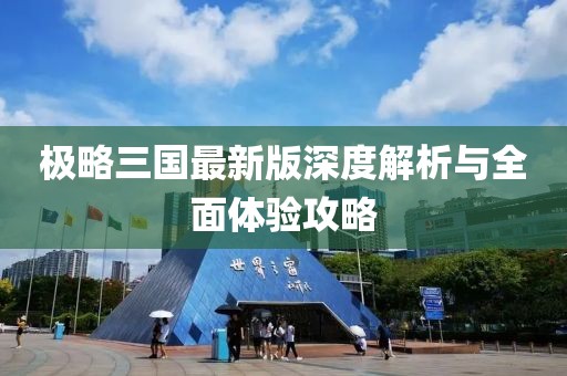极略三国最新版深度解析与全面体验攻略