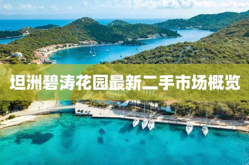 坦洲碧涛花园最新二手市场概览