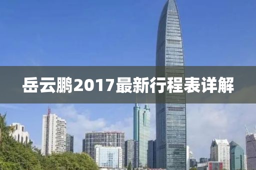 岳云鹏2017最新行程表详解