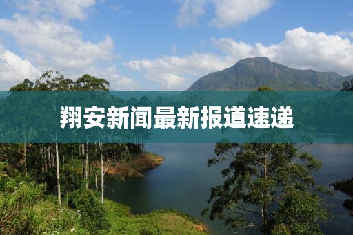 翔安新闻最新报道速递