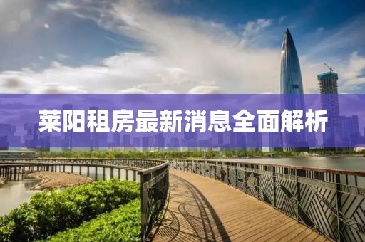 莱阳租房最新消息全面解析