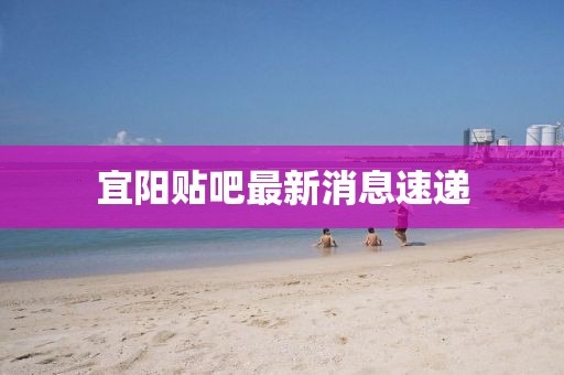 宜阳贴吧最新消息速递