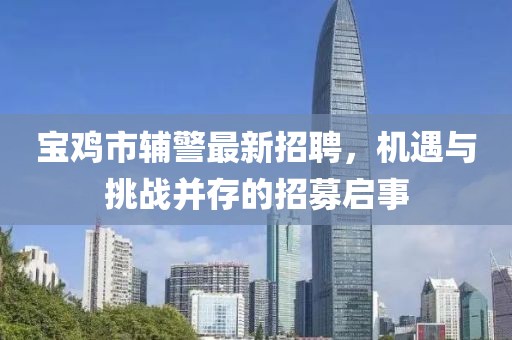 宝鸡市辅警最新招聘，机遇与挑战并存的招募启事