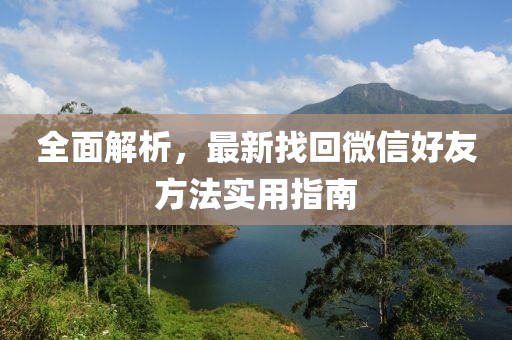 全面解析，最新找回微信好友方法实用指南