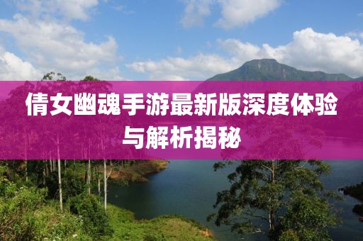 倩女幽魂手游最新版深度体验与解析揭秘