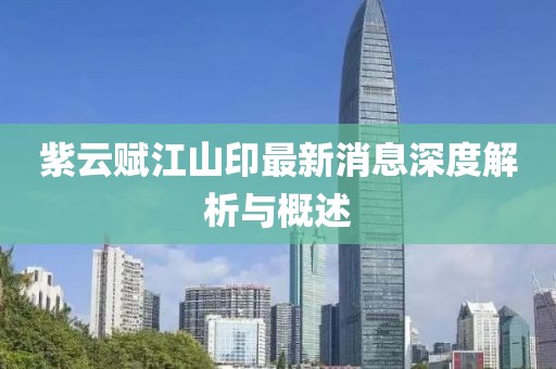 紫云赋江山印最新消息深度解析与概述