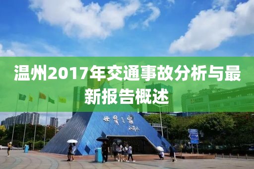 温州2017年交通事故分析与最新报告概述