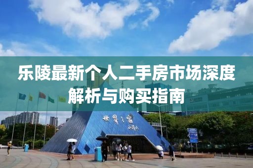 乐陵最新个人二手房市场深度解析与购买指南
