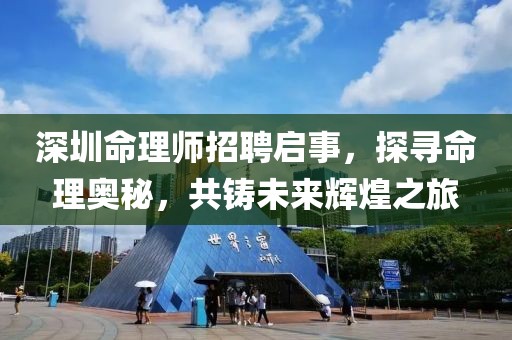 深圳命理师招聘启事，探寻命理奥秘，共铸未来辉煌之旅