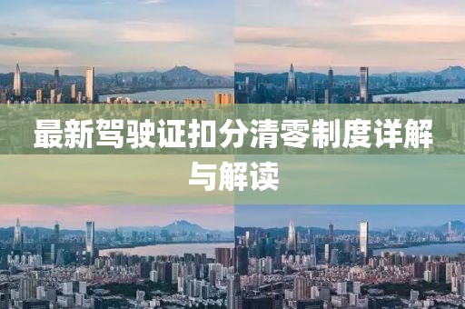 最新驾驶证扣分清零制度详解与解读