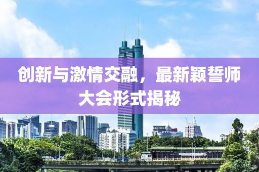 创新与激情交融，最新颖誓师大会形式揭秘