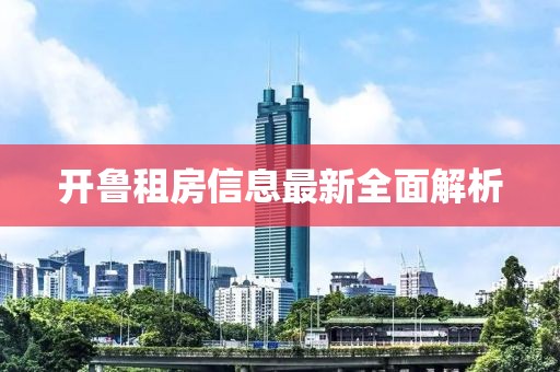 开鲁租房信息最新全面解析