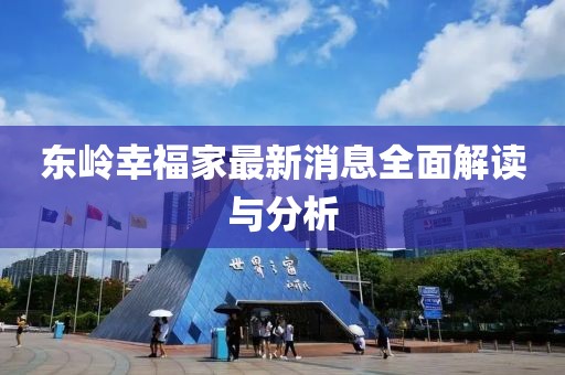 东岭幸福家最新消息全面解读与分析
