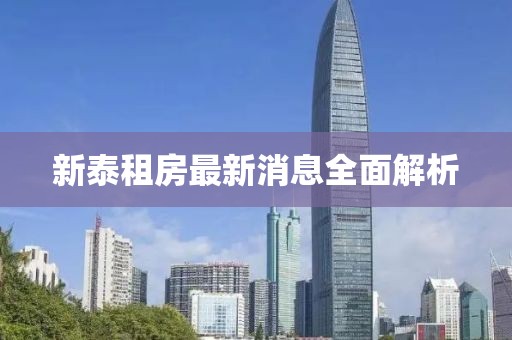 新泰租房最新消息全面解析