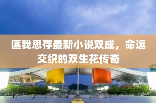 西永微电园智慧党群服务平台 第321页