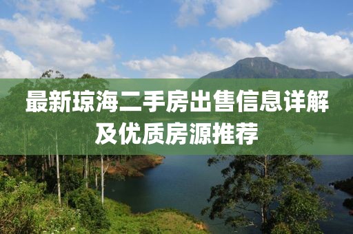 最新琼海二手房出售信息详解及优质房源推荐
