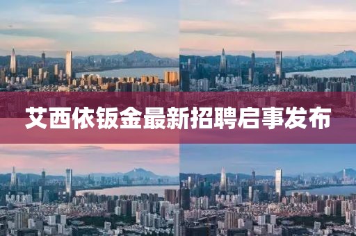 艾西依钣金最新招聘启事发布