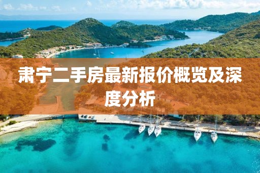 肃宁二手房最新报价概览及深度分析