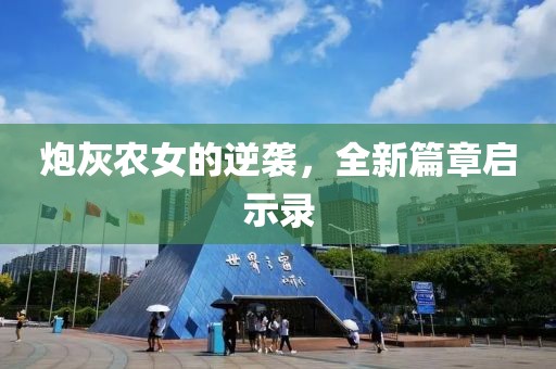 炮灰农女的逆袭，全新篇章启示录