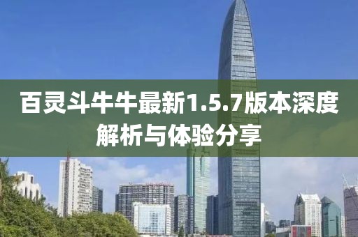 百灵斗牛牛最新1.5.7版本深度解析与体验分享