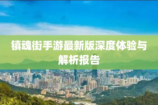 镇魂街手游最新版深度体验与解析报告