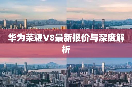 华为荣耀V8最新报价与深度解析