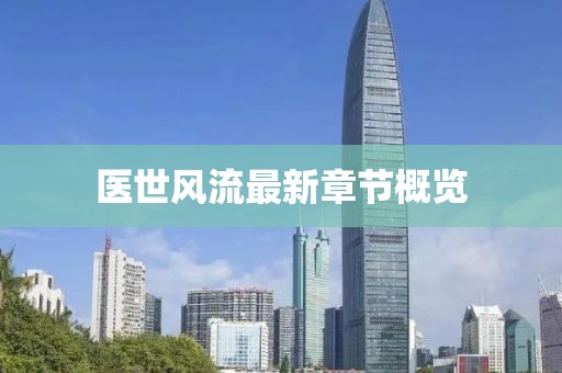 医世风流最新章节概览