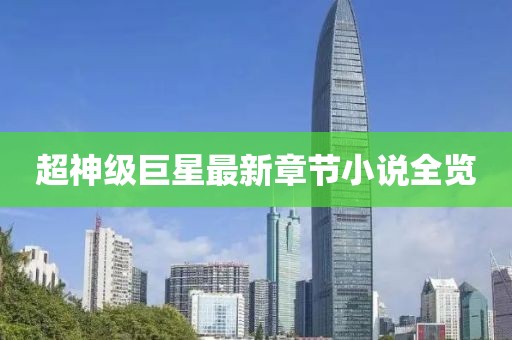 超神级巨星最新章节小说全览