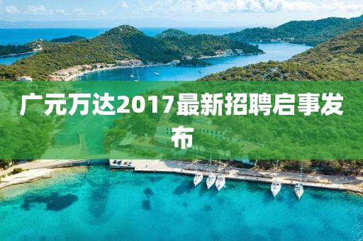 广元万达2017最新招聘启事发布