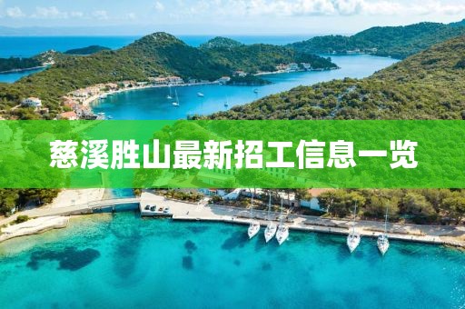 慈溪胜山最新招工信息一览